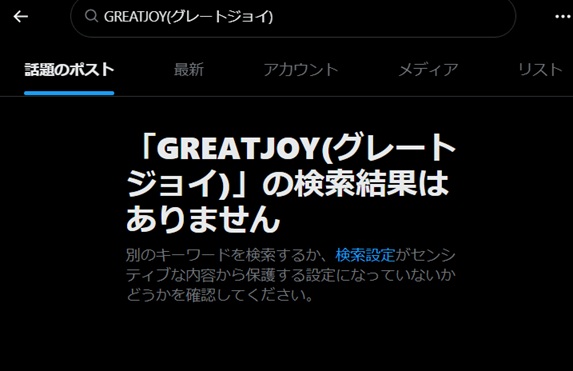 GREATJOY(グレートジョイ)　口コミ